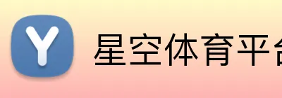 星空体育平台官方网站 logo